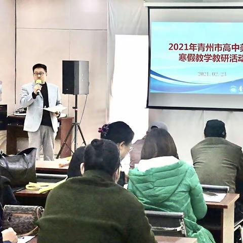 2021年青州市普通高中新课标新教材实施示范校建设暨美术寒假大教研