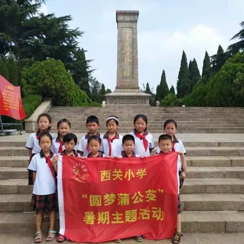 缅怀先烈 向英雄致敬！西关小学“圆梦蒲公英”暑期活动