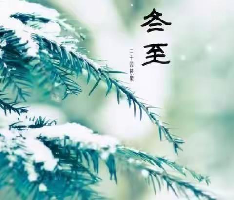 亲们：冬至节到了，愿我暖暖的问候，直达你的心间。