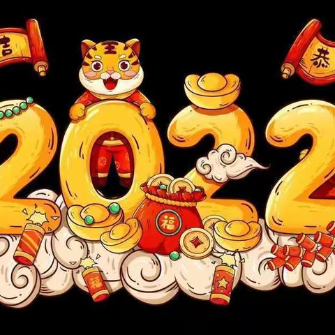 迎新春虎年吉祥