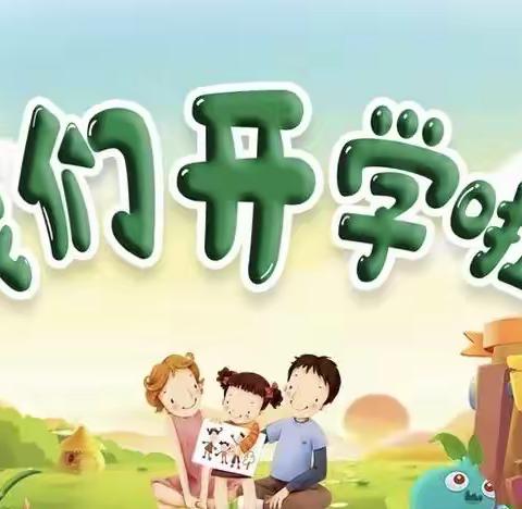 以爱相约 期待重逢−−兖州区欣悦幼儿园秋季返园温馨提示