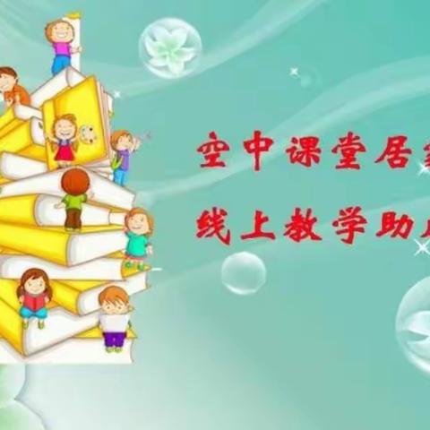 反思总结促提升 线上教研新启程一一涧西学校停课不停学线上教研活动纪实