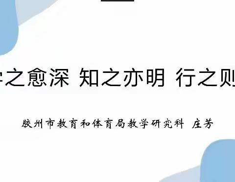 【胶州小学道德与法治】学之愈深 知之亦明 行之则远--胶州市小学道德与法治新课程标准专题培训活动总结