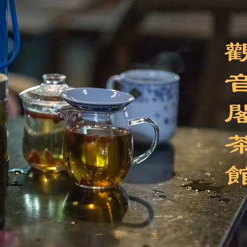 网红茶馆-觀音閣