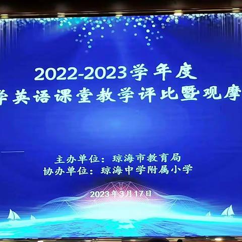 “百舸争流展风采，各显特色竞芳菲”——2022-2023学年度琼海市小学英语课堂教学评比暨观摩培训活动（第4场赛课）