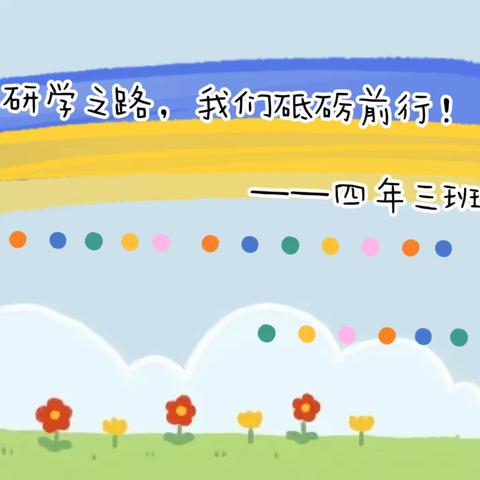 安陆市开发区十里小学四（3）班研学旅行活动