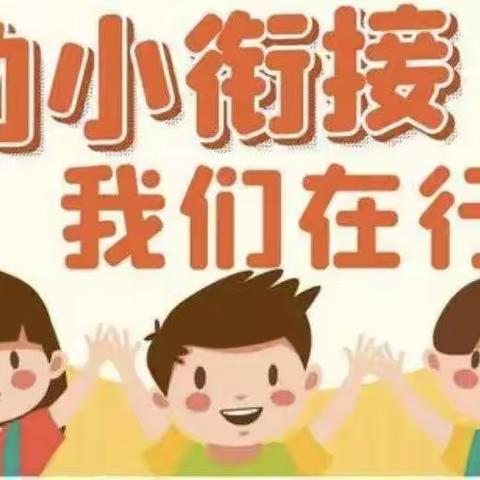 幼小衔接润童心 携手同行共成长 ———玉门市第二小学、玉门市第二幼儿、玉门市第三幼儿园幼小衔接活动