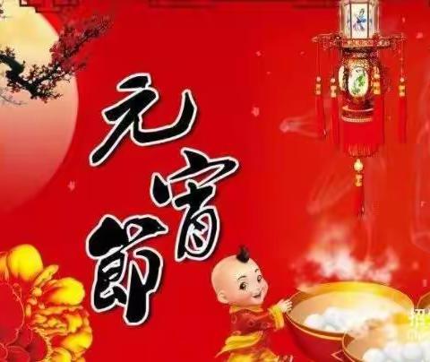 “玩转元宵，喜迎开学”襄安幼儿园元宵节活动邀请函