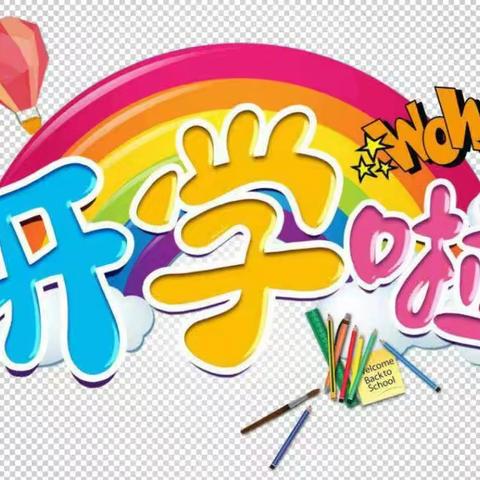 初秋相见，“幼”见美好，襄安幼儿园开学通知！