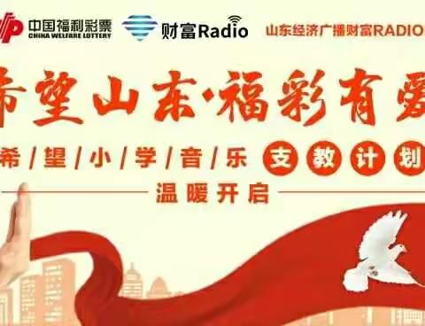 “希望山东，为福添彩”——聊大音乐支教计划在闫寺完美希望小学温暖开启！