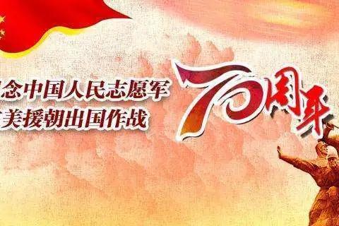 纪念抗美援朝出国作战70周年-----漕河镇北楼小学少先队主题教育活动