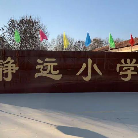 教育均衡发展   静远再谱新篇