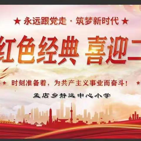 喜迎二十大.筑梦新时代——静远小学重温红色经典系列活动
