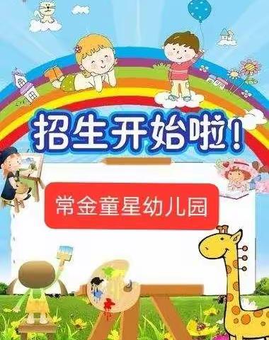 常金童星幼儿园开始招生啦
