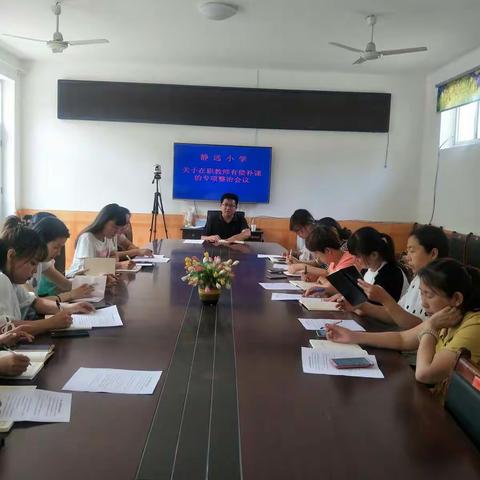 静远小学师德师风建设会议