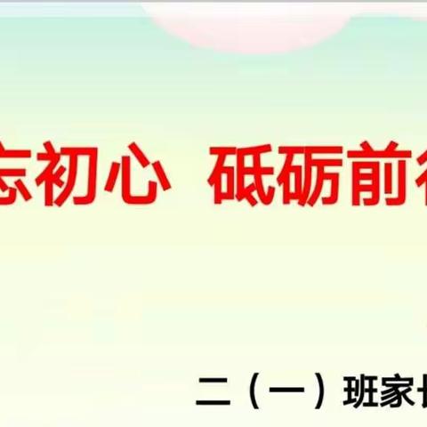 不忘初心   砥砺前行——西关第一小学二年级一班期中家长会