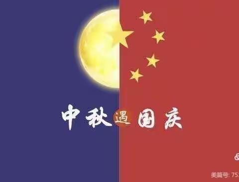 当中秋遇上国庆