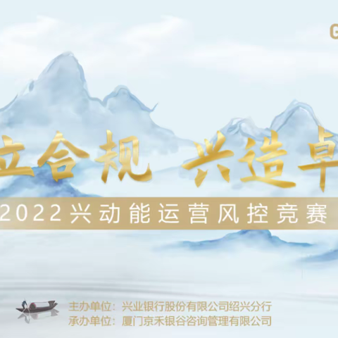 兴业银行绍兴分行2022“筑立合规 兴造卓越”兴动能运营风控竞赛