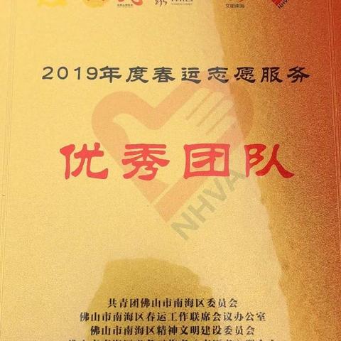 佛山西站志愿V站在2019年春运志愿服务中，被评为优秀团队