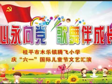 童心永向党 歌舞伴成长——木乐镇腾飞小学庆“六一”国际儿童节文艺汇演