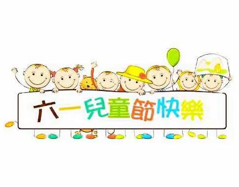 🎈《特殊的六一❤️一样的快乐》                                    任城区北门幼儿园大一班