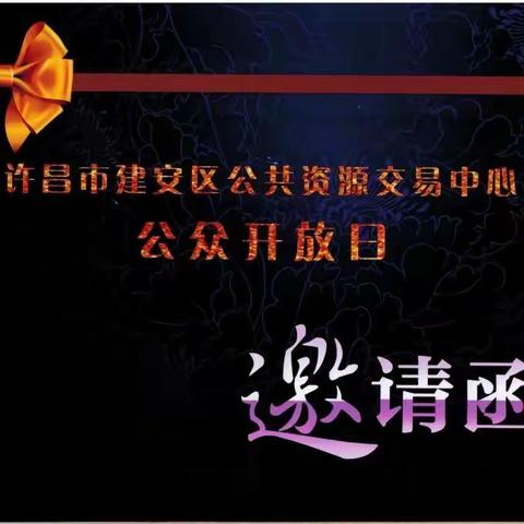 举办“公众开放日”活动   持续优化营商环境