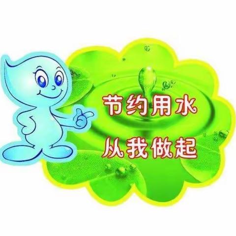 千阳县南寨镇中心幼儿园大一班“节水日”活动剪影