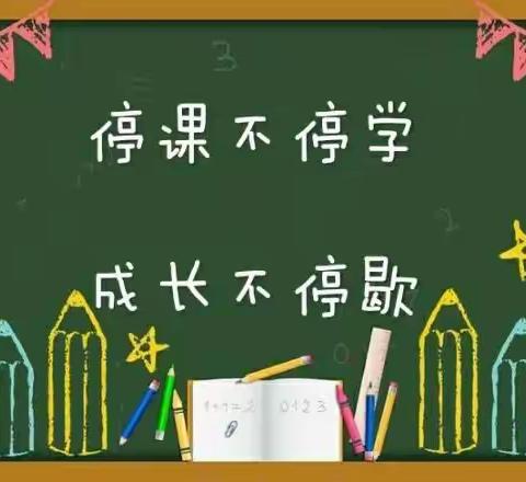 不忘初心潜心教学，砥砺前行静待花开 ——尚店镇联校洼里中心小学线上教学纪实（八）