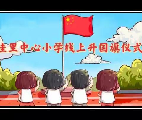 相约国旗下，云端共成长——尚店镇洼里中心小学开展线上升旗仪式