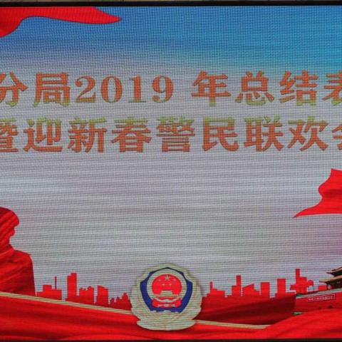 西山分局举行2019年度总结表彰大会暨迎新春警民联谊会