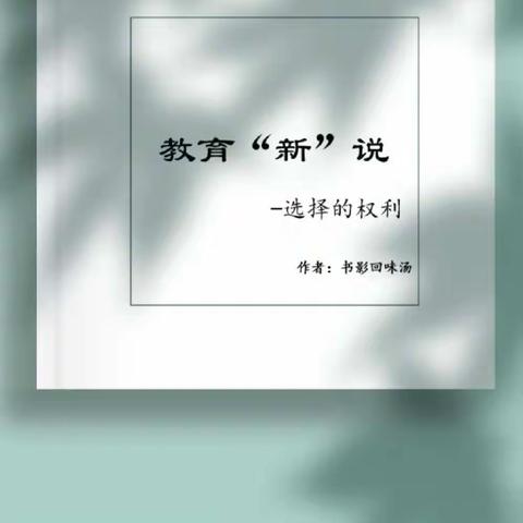 家长应放手让孩子自主选择——灵武市五小一(5)班.观看.学习.交流家庭教育直播课