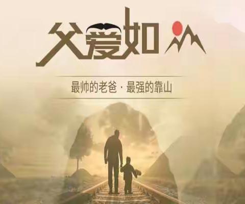 小班级“父亲节”活动