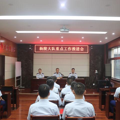 杨陵大队召开近期重点工作推进会