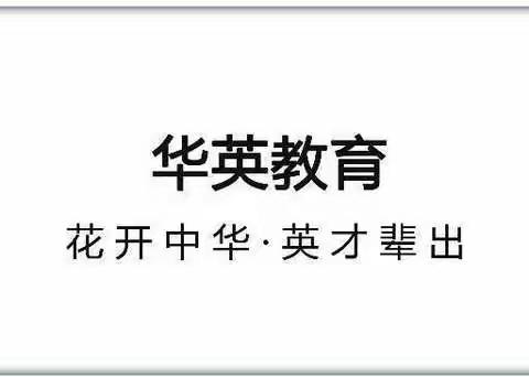 朔州华英双语学校——浅谈小学英语课堂中如何有效运用语言评价