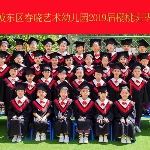 春晓艺术幼儿园2019年樱桃班毕业留影