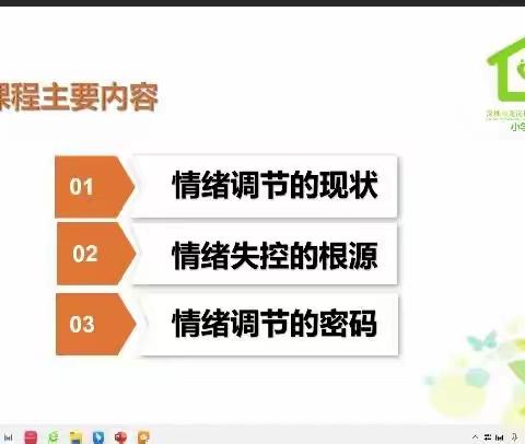 【幸福家长课程第2902期】龙岗区幸福家长学校（龙联学校）共建单位家长系列课程：有效调节自己情绪的密码