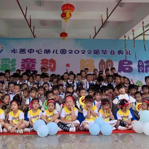 【学前教育宣传月】“多彩童韵·扬帆启航”水茜中心幼儿园大班毕业典礼活动