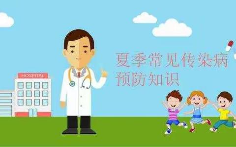 幼儿春夏季传染病预防小知识