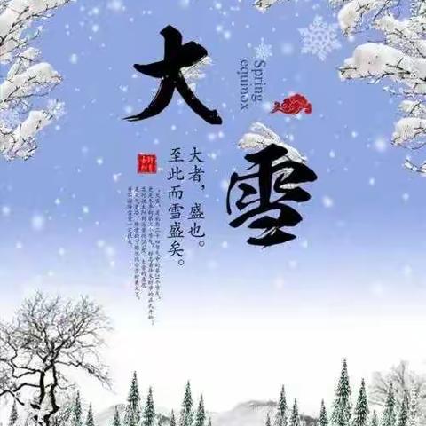 伊宁县南通实验学校文化润疆系列节气课程《二十四节气》-大雪