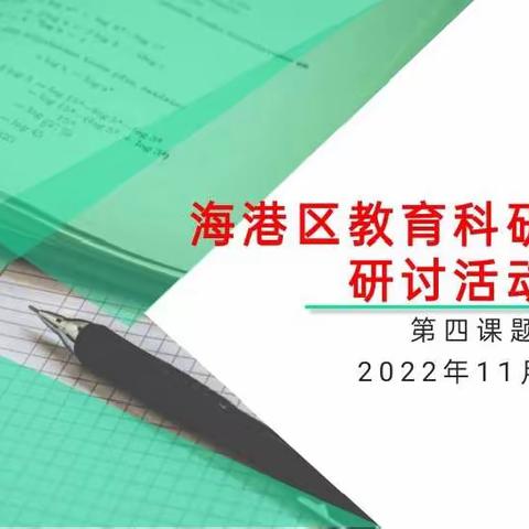 课题引领，聚力前行——海港区课题共同体第四组课题进展情况汇报及课题课研讨活动纪实