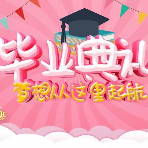 梦想在这里启航—东港里小学2017级毕业生毕业典礼