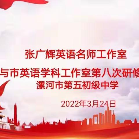 英语研修共进步 落实“双减”提质增效——漯河五中张广辉英语名师工作室教研活动