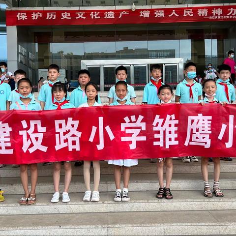 “学习人文知识，踏寻历史足迹”——许昌市建设路小学四（五）班雏鹰小队暑期实践活动