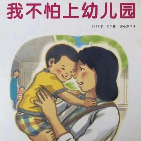 绘本故事《我不怕上幼儿园》