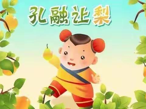 绘本故事《孔融让梨》