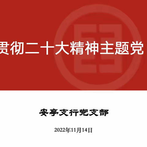 安亭支行学习贯彻二十大精神主题活动