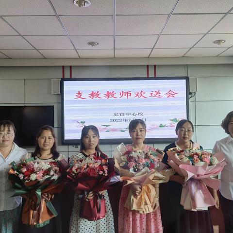温馨欢送会 浓浓惜别情——史官中心校举行2022年度支教教师欢送会