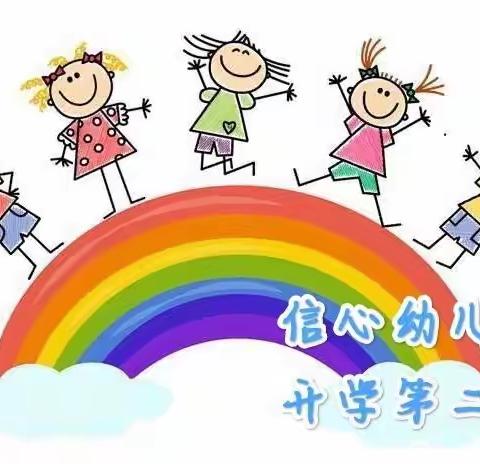 “幼”见美好——信心幼儿园大四班开学第二周精彩回顾