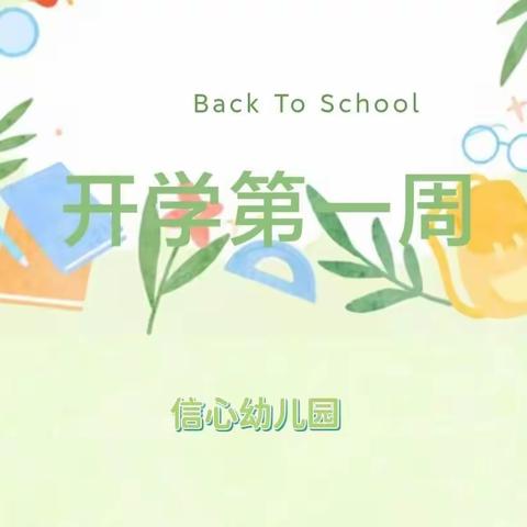 【信心幼儿园大四班——开学第一周】时光恰好、初春相遇