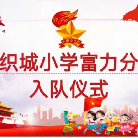 喜迎二十大 争做新时代好队员——纺织城小学富力分校新队员入队仪式